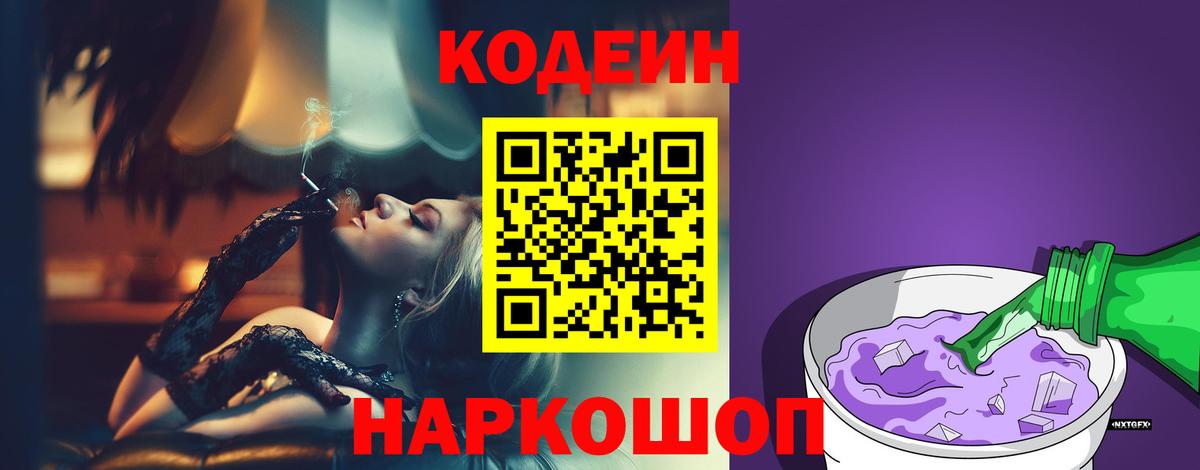 Кодеин Purple Drank  Вход с VPN  купить наркотики цена  Кодеин Purple Drank  Волжск 